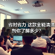 省时省力 这款全能清洁剂你了解多少?(图2) 省时省力 这款全能清洁剂你了解多少?(图2)