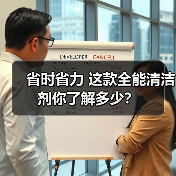 省时省力 这款全能清洁剂你了解多少?(图4) 省时省力 这款全能清洁剂你了解多少?(图4)