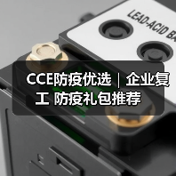 CCE防疫优选｜企业复工 防疫礼包推荐（图4）