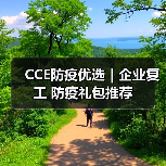 CCE防疫优选｜企业复工 防疫礼包推荐（图3）