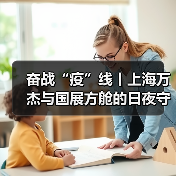 奋战“疫”线丨上海万杰与国展方舱的日夜守护(图3) 奋战“疫”线丨上海万杰与国展方舱的日夜守护(图3)