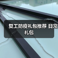 复工防疫礼包推荐 日常礼包(图2) 复工防疫礼包推荐 日常礼包(图2)