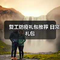 复工防疫礼包推荐 日常礼包(图1) 复工防疫礼包推荐 日常礼包(图1)