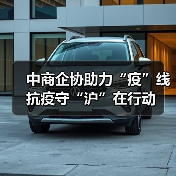 中商企协助力“疫”线 抗疫守“沪”在行动(图2) 中商企协助力“疫”线 抗疫守“沪”在行动(图2)
