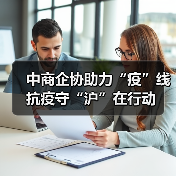 中商企协助力“疫”线 抗疫守“沪”在行动(图1) 中商企协助力“疫”线 抗疫守“沪”在行动(图1)