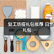 复工防疫礼包推荐 日常礼包(图3) 复工防疫礼包推荐 日常礼包(图3)