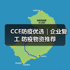 CCE防疫优选｜企业复工 防疫物资推荐（图2）