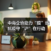 中商企协助力“疫”线 抗疫守“沪”在行动(图3) 中商企协助力“疫”线 抗疫守“沪”在行动(图3)