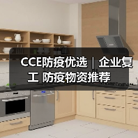 CCE防疫优选｜企业复工 防疫物资推荐（图1）