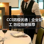 CCE防疫优选｜企业复工 防疫物资推荐（图4）