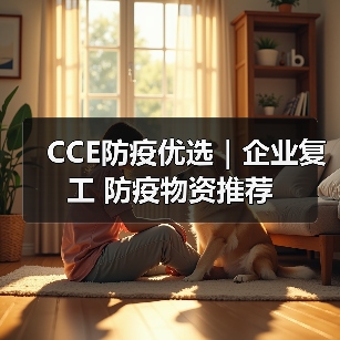 CCE防疫优选｜企业复工 防疫物资推荐（图3）