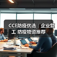 CCE防疫优选｜企业复工 防疫物资推荐（图4）