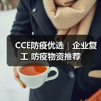 CCE防疫优选｜企业复工 防疫物资推荐（图2）