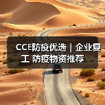 CCE防疫优选｜企业复工 防疫物资推荐（图1）