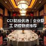 CCE防疫优选｜企业复工 防疫物资推荐（图3）