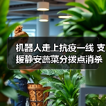 机器人走上抗疫一线 支援静安蔬菜分拨点消杀工作(图2) 机器人走上抗疫一线 支援静安蔬菜分拨点消杀工作(图2)