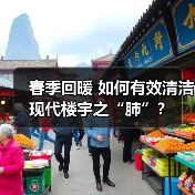 春季回暖 如何有效清洁现代楼宇之“肺”?(图2) 春季回暖 如何有效清洁现代楼宇之“肺”?(图2)