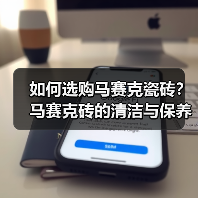 如何选购马赛克瓷砖?马赛克砖的清洁与保养(图1) 如何选购马赛克瓷砖?马赛克砖的清洁与保养(图1)