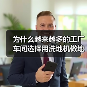 为什么越来越多的工厂车间选择用洗地机做地面清洁?(图2) 为什么越来越多的工厂车间选择用洗地机做地面清洁?(图2)