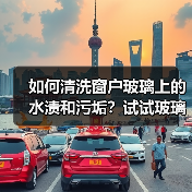 如何清洗窗户玻璃上的水渍和污垢?试试玻璃清洁剂(图3) 如何清洗窗户玻璃上的水渍和污垢?试试玻璃清洁剂(图3)