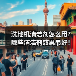 洗地机清洁剂怎么用?哪些清洁剂效果最好!(图2) 洗地机清洁剂怎么用?哪些清洁剂效果最好!(图2)
