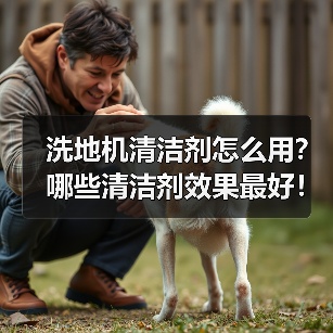 洗地机清洁剂怎么用?哪些清洁剂效果最好!(图3) 洗地机清洁剂怎么用?哪些清洁剂效果最好!(图3)