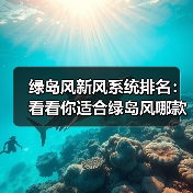绿岛风新风系统排名:看看你适合绿岛风哪款新风产品(图2) 绿岛风新风系统排名:看看你适合绿岛风哪款新风产品(图2)