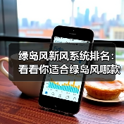 绿岛风新风系统排名:看看你适合绿岛风哪款新风产品(图1) 绿岛风新风系统排名:看看你适合绿岛风哪款新风产品(图1)