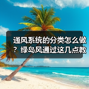 通风系统的分类怎么做?绿岛风通过这几点教你(图2) 通风系统的分类怎么做?绿岛风通过这几点教你(图2)
