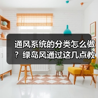 通风系统的分类怎么做?绿岛风通过这几点教你(图3) 通风系统的分类怎么做?绿岛风通过这几点教你(图3)