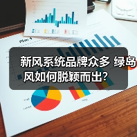 新风系统品牌众多 绿岛风如何脱颖而出?(图1) 新风系统品牌众多 绿岛风如何脱颖而出?(图1)