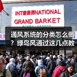 通风系统的分类怎么做?绿岛风通过这几点教你(图4) 通风系统的分类怎么做?绿岛风通过这几点教你(图4)