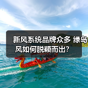 新风系统品牌众多 绿岛风如何脱颖而出?(图3) 新风系统品牌众多 绿岛风如何脱颖而出?(图3)