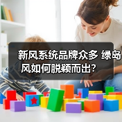 新风系统品牌众多 绿岛风如何脱颖而出?(图4) 新风系统品牌众多 绿岛风如何脱颖而出?(图4)