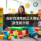 含砂百洁布的三大用处及性能介绍(图1) 含砂百洁布的三大用处及性能介绍(图1)