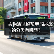 衣物清洁好帮手 洗衣粉的分类有哪些?(图1) 衣物清洁好帮手 洗衣粉的分类有哪些?(图1)