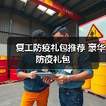 复工防疫礼包推荐 豪华防疫礼包(图1) 复工防疫礼包推荐 豪华防疫礼包(图1)