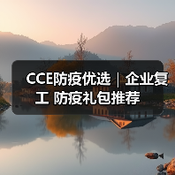 CCE防疫优选｜企业复工 防疫礼包推荐（图2）