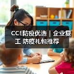CCE防疫优选｜企业复工 防疫礼包推荐（图1）