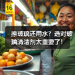 擦玻璃还用水?选对玻璃清洁剂太重要了!(图1) 擦玻璃还用水?选对玻璃清洁剂太重要了!(图1)