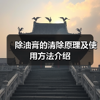 除油膏的清除原理及使用方法介绍(图2) 除油膏的清除原理及使用方法介绍(图2)
