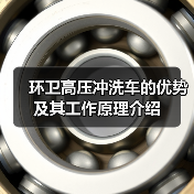 环卫高压冲洗车的优势及其工作原理介绍(图1) 环卫高压冲洗车的优势及其工作原理介绍(图1)
