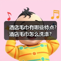 酒店毛巾有哪些特点?酒店毛巾怎么洗涤?(图3) 酒店毛巾有哪些特点?酒店毛巾怎么洗涤?(图3)