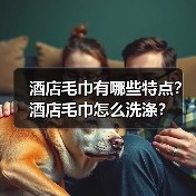 酒店毛巾有哪些特点?酒店毛巾怎么洗涤?(图2) 酒店毛巾有哪些特点?酒店毛巾怎么洗涤?(图2)