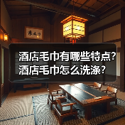 酒店毛巾有哪些特点?酒店毛巾怎么洗涤?(图1) 酒店毛巾有哪些特点?酒店毛巾怎么洗涤?(图1)