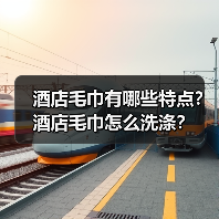 酒店毛巾有哪些特点?酒店毛巾怎么洗涤?(图4) 酒店毛巾有哪些特点?酒店毛巾怎么洗涤?(图4)