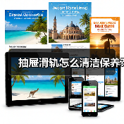 抽屉滑轨怎么清洁保养?(图3) 抽屉滑轨怎么清洁保养?(图3)
