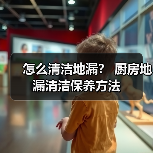 怎么清洁地漏? 厨房地漏清洁保养方法(图2) 怎么清洁地漏? 厨房地漏清洁保养方法(图2)