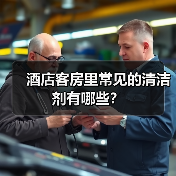 酒店客房里常见的清洁剂有哪些?(图4) 酒店客房里常见的清洁剂有哪些?(图4)