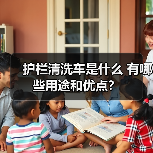 护栏清洗车是什么 有哪些用途和优点?(图1) 护栏清洗车是什么 有哪些用途和优点?(图1)